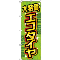 画像1: のぼり 大特価エコタイヤ 緑 GNB-4566 (1)