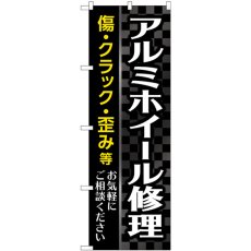 画像1: のぼり アルミホイール修理 黒 GNB-4569 (1)