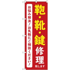 画像1: のぼり 鞄靴鍵修理致します赤 GNB-4572 (1)