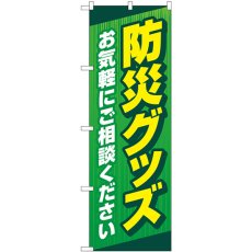 画像1: のぼり 防災グッズお気軽にご相談ください 緑 GNB-4573 (1)