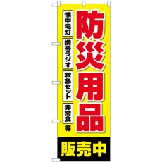 画像1: のぼり 防災用品販売中 黄 GNB-4574 (1)