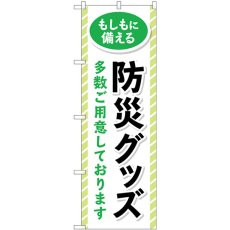 画像1: のぼり 防災グッズ多数ご用意しております GNB-4575 (1)