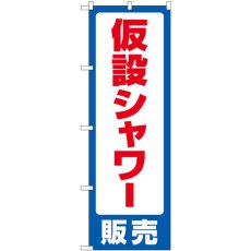 画像1: のぼり 仮設シャワー販売 GNB-4578 (1)