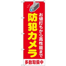 画像1: のぼり 防犯カメラ多数取扱中 赤 GNB-4580 (1)