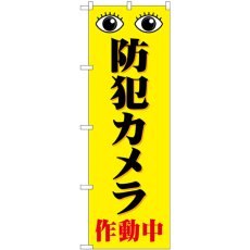 画像1: のぼり 防犯カメラ作動中 黄 目 GNB-4583 (1)