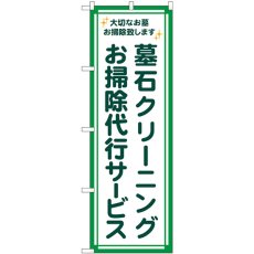 画像1: のぼり 墓石クリーニング 代行緑フチ GNB-4586 (1)