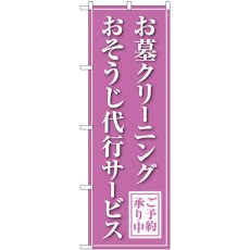 画像1: のぼり お墓クリーニング 代行 紫 GNB-4587 (1)