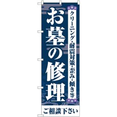 画像1: のぼり お墓の修理ご相談下さい 紺 GNB-4588 (1)