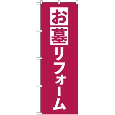 画像1: のぼり お墓リフォーム エンジ GNB-4590 (1)