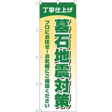 画像1: のぼり 墓石地震対策丁寧仕上 GNB-4593 (1)