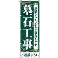 画像1: のぼり 墓石工事ご相談ください 緑 GNB-4594 (1)