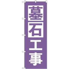 画像1: のぼり 墓石工事 紫 GNB-4595 (1)