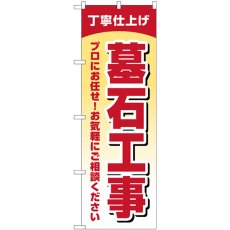 画像1: のぼり 墓石工事 丁寧仕上げ GNB-4596 (1)