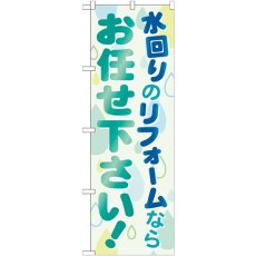 画像1: のぼり 水回りのリフォームならお任せ GNB-460 (1)