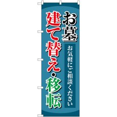 画像1: のぼり お墓建て替え移転 紺 GNB-4606 (1)