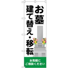 画像1: のぼり お墓建て替え移転 GNB-4608 (1)