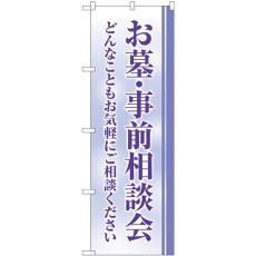 画像1: のぼり お墓事前相談会 クスミ GNB-4609 (1)