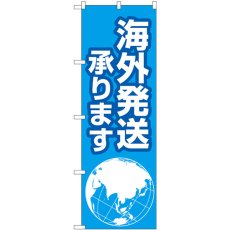 画像1: のぼり 海外発送承ります地球 GNB-4623 (1)