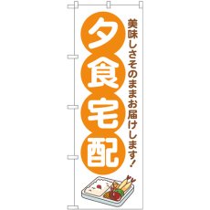 画像1: のぼり 夕食宅配 オレンジ GNB-4624 (1)