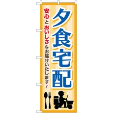 画像1: のぼり 夕食宅配 ベージュ バイク GNB-4626 (1)