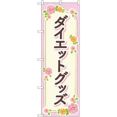 画像1: のぼり ダイエットグッズ ベージュ花 GNB-4648 (1)