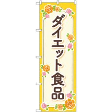 画像1: のぼり ダイエット食品 オレンジ 花 GNB-4657 (1)