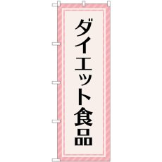 画像1: のぼり ダイエット食品 ピンク GNB-4659 (1)