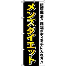 画像1: のぼり メンズダイエット 黒 黄文字 GNB-4660 (1)