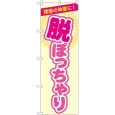 画像1: のぼり 脱ぽっちゃり ベージュ GNB-4669 (1)