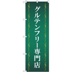 画像1: のぼり グルテンフリー専門店 緑 GNB-4672 (1)