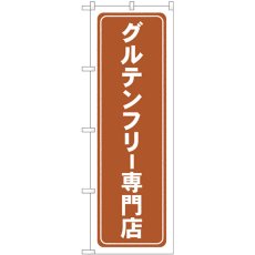 画像1: のぼり グルテンフリー専門店 薄茶 GNB-4673 (1)