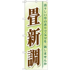 画像1: のぼり 畳新調 GNB-468 (1)