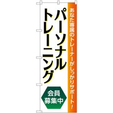 画像1: のぼり パーソナルトレーニング募集中 GNB-4680 (1)