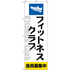 画像1: のぼり フィットネスクラブ会員募集中 GNB-4683 (1)