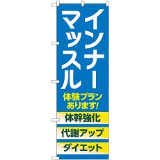 画像1: のぼり インナーマッスル 体験プランあります  青 GNB-4686 (1)