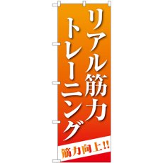 画像1: のぼり リアル筋力トレーニング オレンジ GNB-4687 (1)