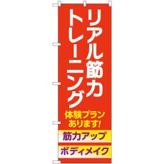 画像1: のぼり リアル筋力トレーニング 体験 GNB-4689 (1)