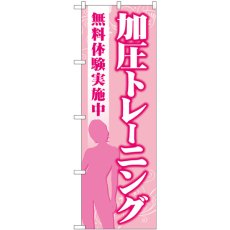 画像1: のぼり 加圧トレーニング無料体験 GNB-4706 (1)