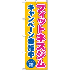 画像1: のぼり フィットネスジムキャンペーン 黄 GNB-4711 (1)