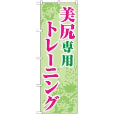 画像1: のぼり 美尻専用トレーニング 緑 GNB-4714 (1)