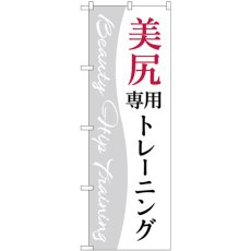 画像1: のぼり 美尻専用トレーニング 白 GNB-4716 (1)