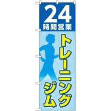 画像1: のぼり ２４時間トレーニングジム水色 GNB-4717 (1)