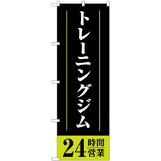 画像1: のぼり トレーニングジム２４時間 黒 GNB-4718 (1)