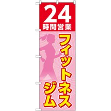 画像1: のぼり ２４時間フィットネスジム ピンク GNB-4720 (1)