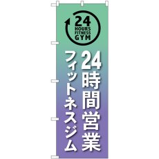 画像1: のぼり ２４時間フィットネスジム GNB-4722 (1)