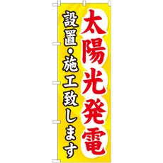 画像1: のぼり 太陽光発電設置・施工致します GNB-473 (1)