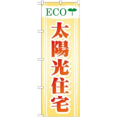 画像1: のぼり ＥＣＯ 太陽光住宅 GNB-475 (1)