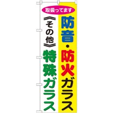 画像1: のぼり 防音・防火ガラス 特殊ガラス GNB-478 (1)