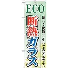 画像1: のぼり ＥＣＯ 断熱ガラス GNB-479 (1)