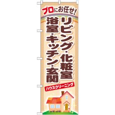 画像1: のぼり ハウスクリーニング リビング・化粧室・浴室・キッチン・玄関 GNB-481 (1)